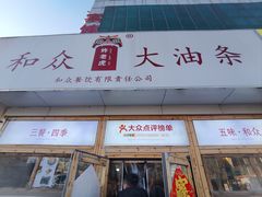-和众大油条(维明路店)