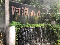 门面-阿浪山庄