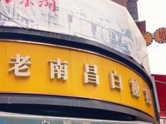 -老南昌白糖糕(大士院店)