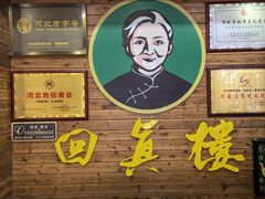 -回真楼(东门店)