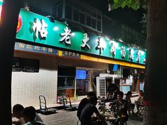 门面-帖老大羊肉汤烩面烧烤(康复后街总店)