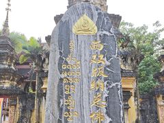 -西双版纳总佛寺