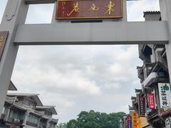 -东西巷