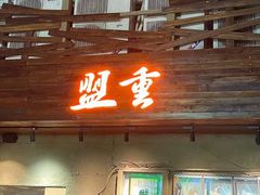 -盟重烧烤(东瓜山创始店)