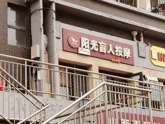 -阳光盲人按摩(明天第一城店)