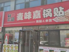 -麦味嘉锅贴(轻工市场店)
