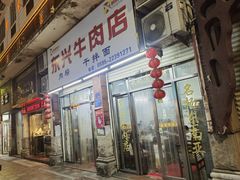 -东兴牛肉店(庄府巷店)