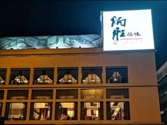 -炳胜品味(海印总店)