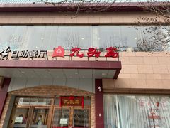 门面-九头鸟酒家(四道口店)