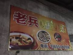 门面-老兵麻辣烫(世欧王庄店)