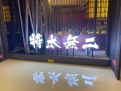 门面-将太无二·蓝鳍放题·北美寿司(领展购物广场中关村店)