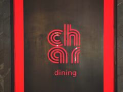 -恰餐厅及酒吧 CHAR Bar & Grill (北京丽都皇冠假日店)