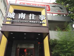 -城南往事济南风味主题餐厅(东环店)