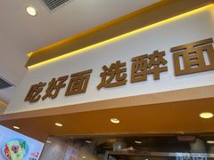 -醉面(西铁营万达店)