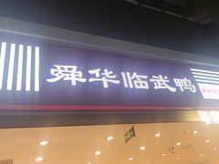 -郴州特产舜华临武鸭(郴州西站店)