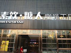 门面-sugarman espresso素饮糖人高新咖啡工厂