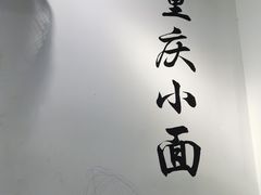 -耙豌豆重庆小面
