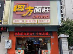 -四方面荘(常丰花园店)