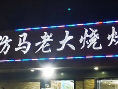 -马老大烧烤(和平路店)