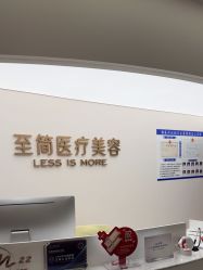 点击看大图 -至简医疗美容·医生集团