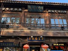 -庆云楼饭庄(什刹海店)