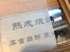 -熙成烧烤(白塔岭店)