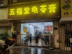 -五福堂龟苓膏(河东北山店)