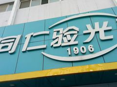 -同仁验光配镜(中心店)