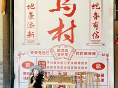 -乌村