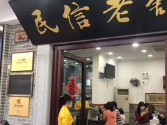 门面-民信老铺(华盖路店)