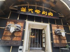 -羊大爷涮肉(亮马桥店)