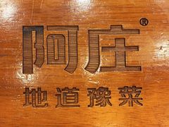 -阿庄新豫菜(航海东路店)