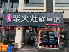 -老农民柴火灶鲜鱼馆