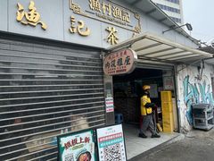 -渔记茶餐厅(渔村店)