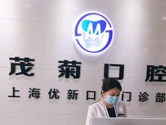 -茂菊口腔连锁(浦东南路店)