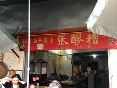 -张醪糟