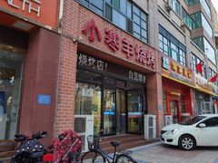 门面-小寒羊烧烤(凯瑞时代大厦店)