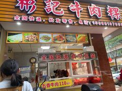 -彬记牛肉粿