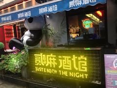 -贰麻酒馆(1912店)