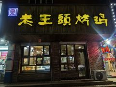 -老王头烤鸡(建大四小区店)