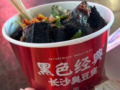 -黑色经典臭豆腐·湖南特产(坡子街店)