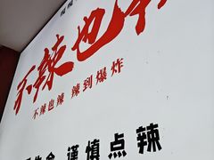 -嘎嘎鸭下巴·爆辣干锅(明教寺店)