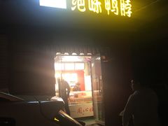 门面-绝味鸭脖(东方城店)