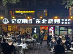 -记忆串城·东北烧烤·小龙虾·大型团建(南油店)