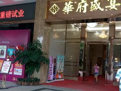 -华府盛宴大酒楼