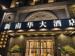 -新南华大酒店(广中店)