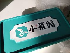 -小菜园新徽菜(马鞍山金鹰店)
