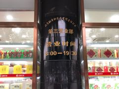 门面-北京稻香村(第三店)
