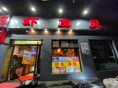 门面-虾宝贝胶东海鲜·渔家菜(小西天店)
