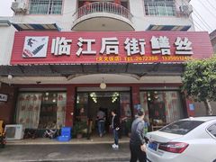 门面-临江后街鳝丝(临江店)